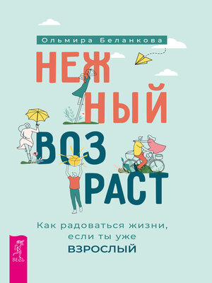 cover image of Нежный возраст
